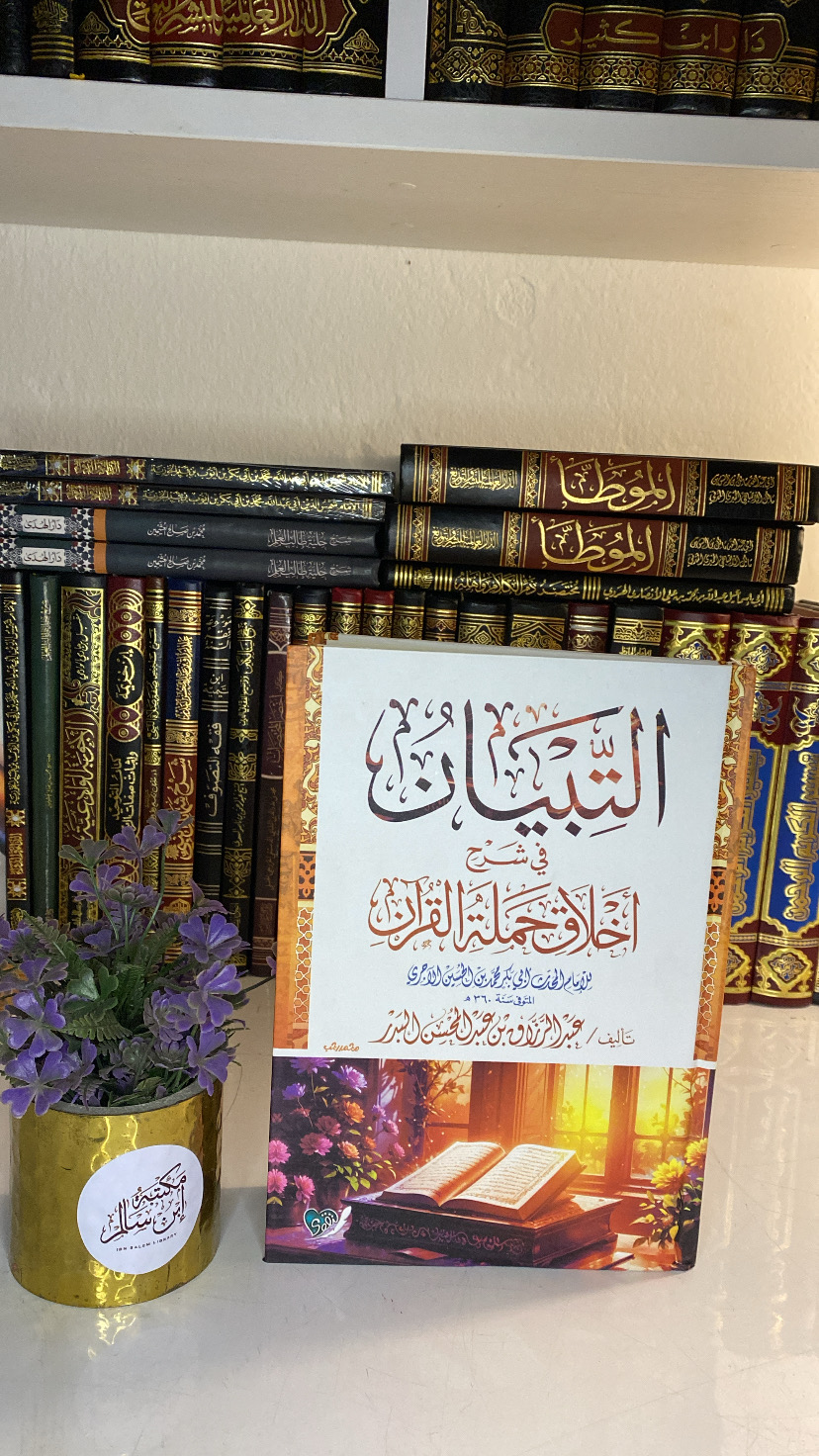 التبيان في شرح أخلاق حملة القران