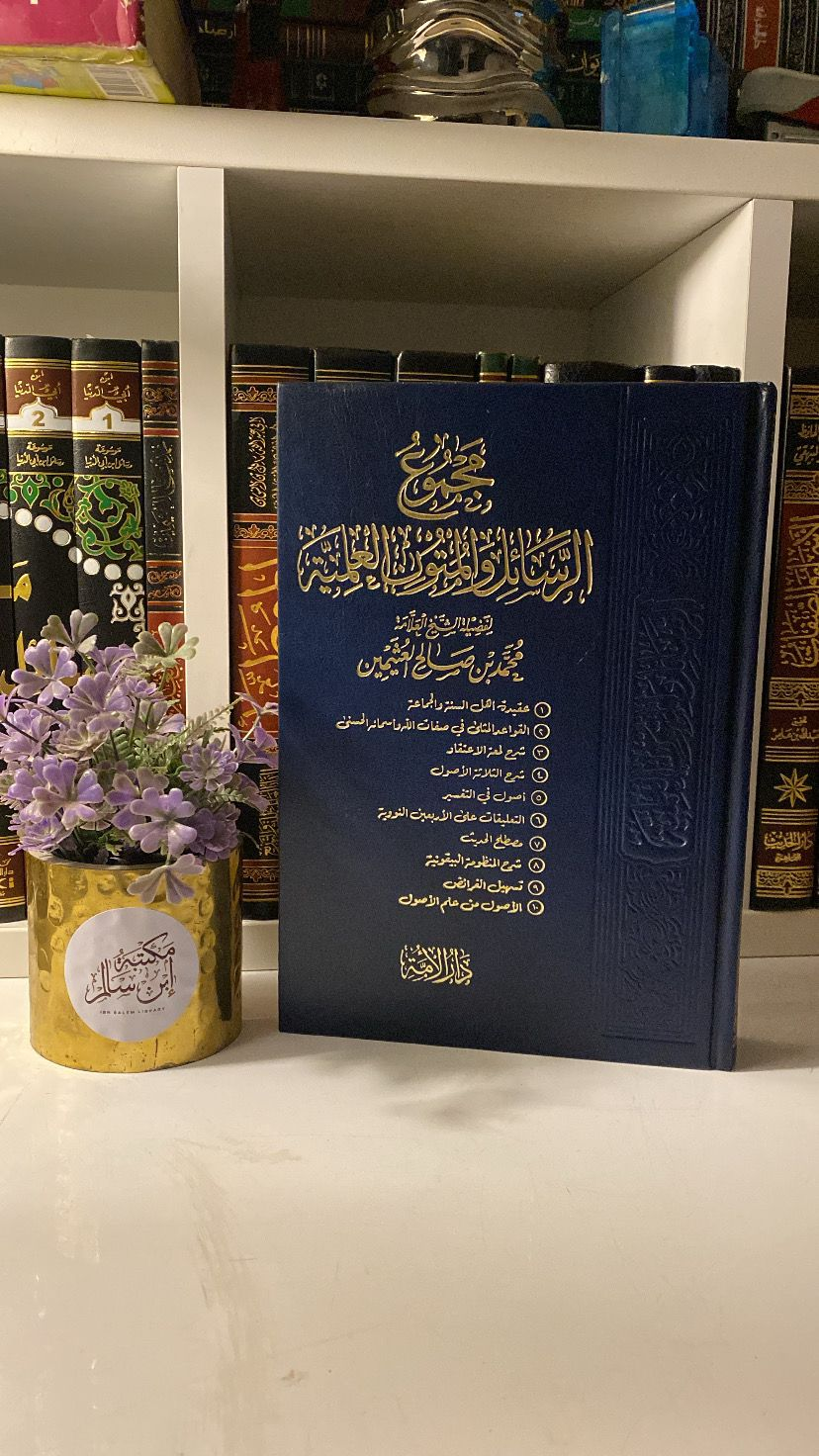 مجموع الرسائل والمتون العلميّة للشيخ محمد بن صالح العثيمين