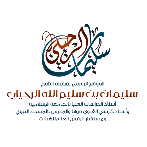 سليمان الرحيلي