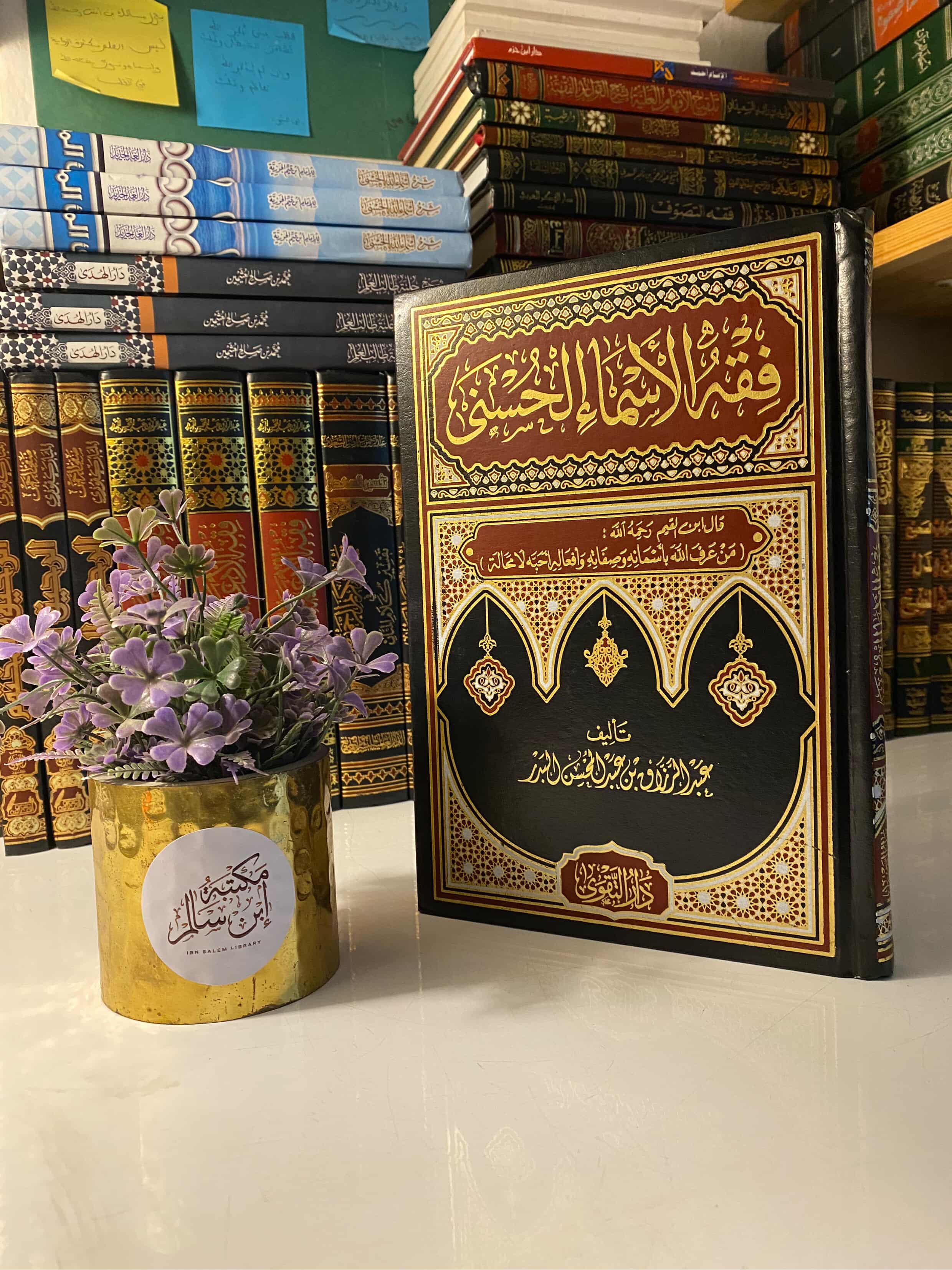 فقه الأسماء الحسنى