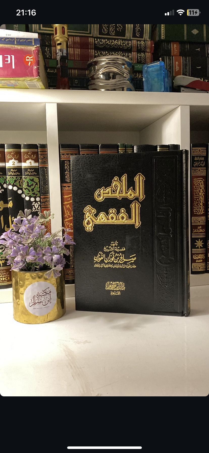 الملخص الفقهي