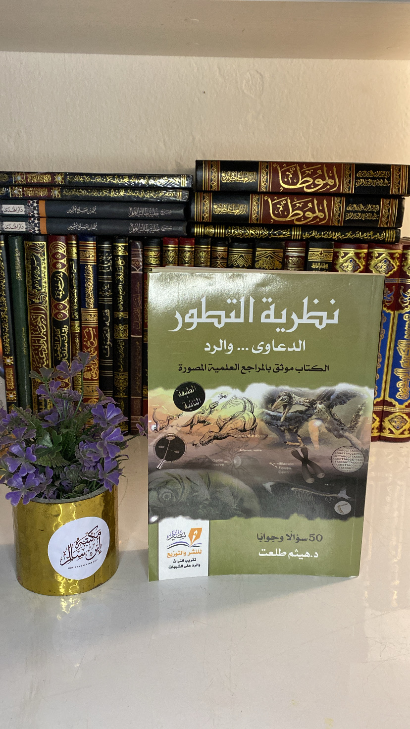 نظرية التطور الدعاوى والرد