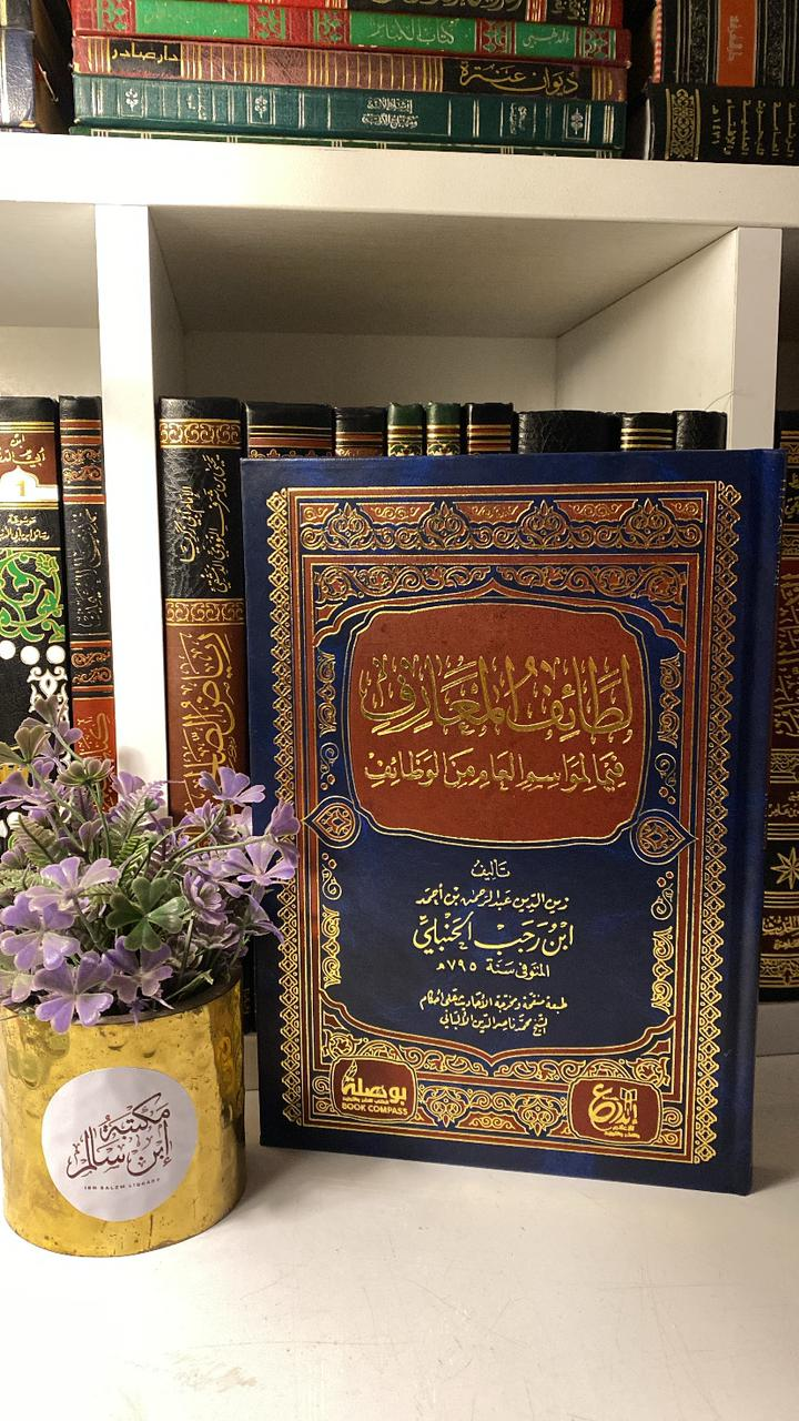 لطائف المعارف فيما لمواسم العام من الوظائف