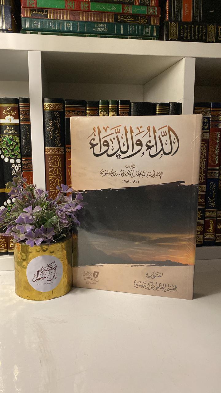 الداء والدواء - الجواب الكافي لمن سأل عن الدواء الشافي