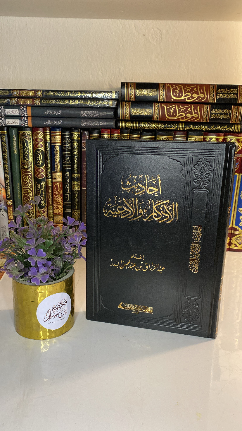 أحاديث الأذكار و الأدعية