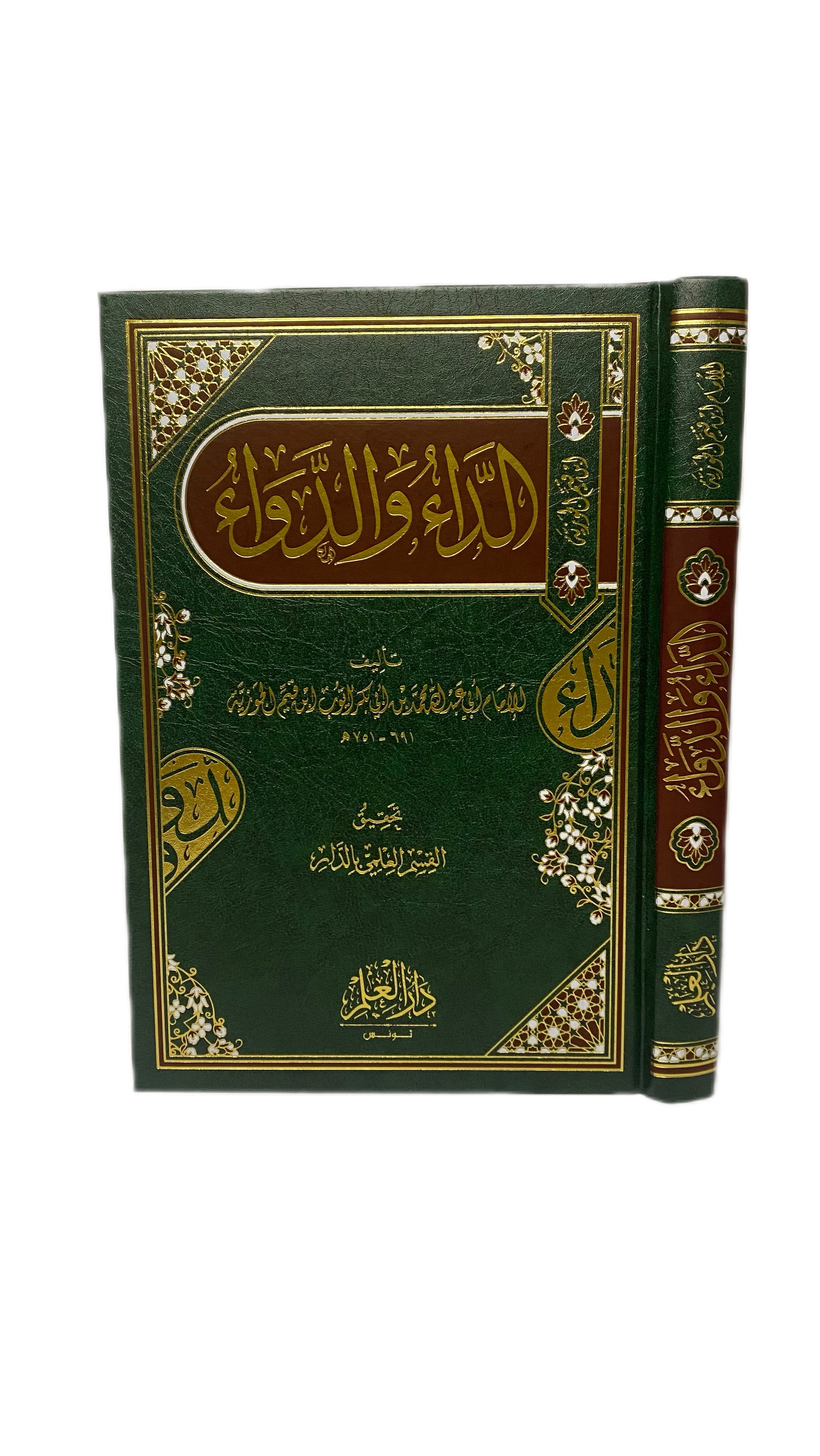 الداء و الدواء