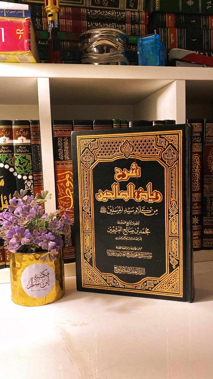 شرح رياض الصالحين للشيخ محمد بن صالح العثيمين