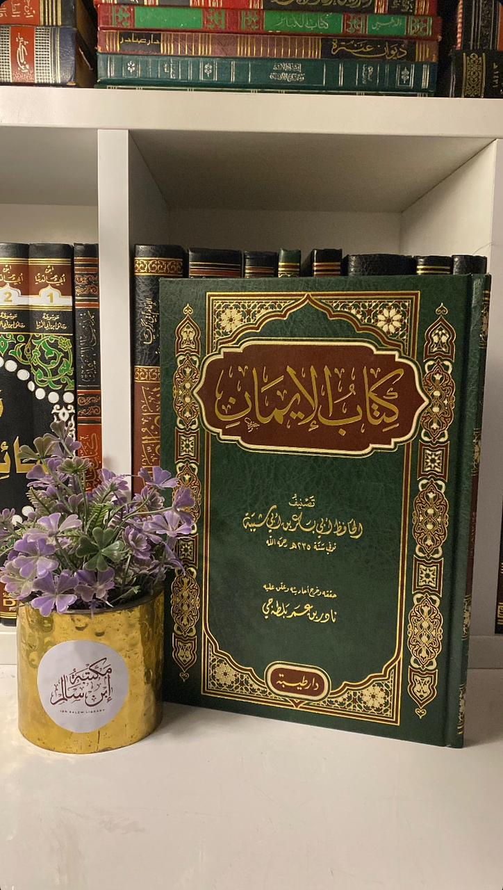 كتاب الإيمان للإمام ابن أبي شيبة