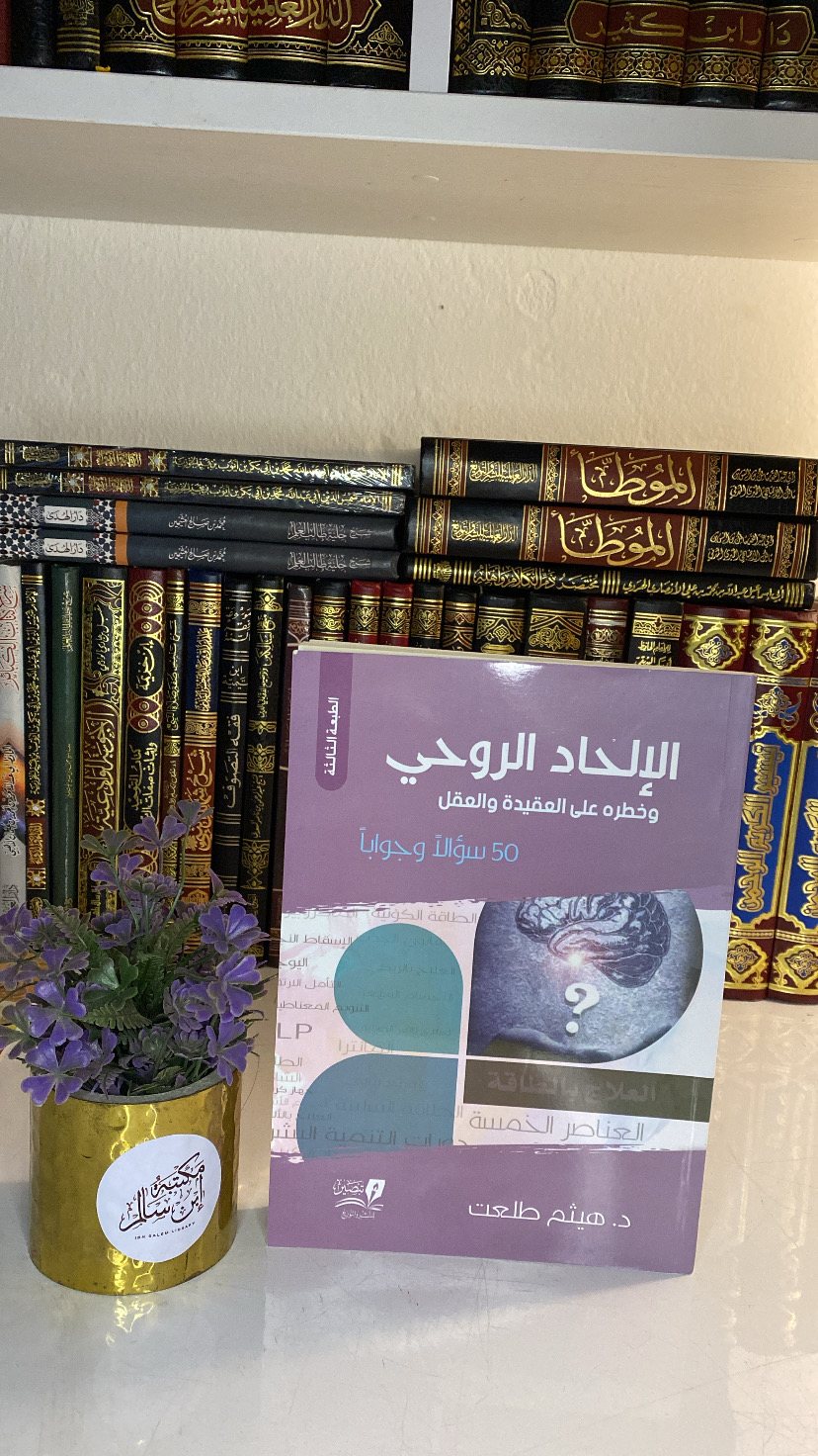 الإلحاد الروحي وخطره على العقيدة والعقل 50 سؤال وجواب