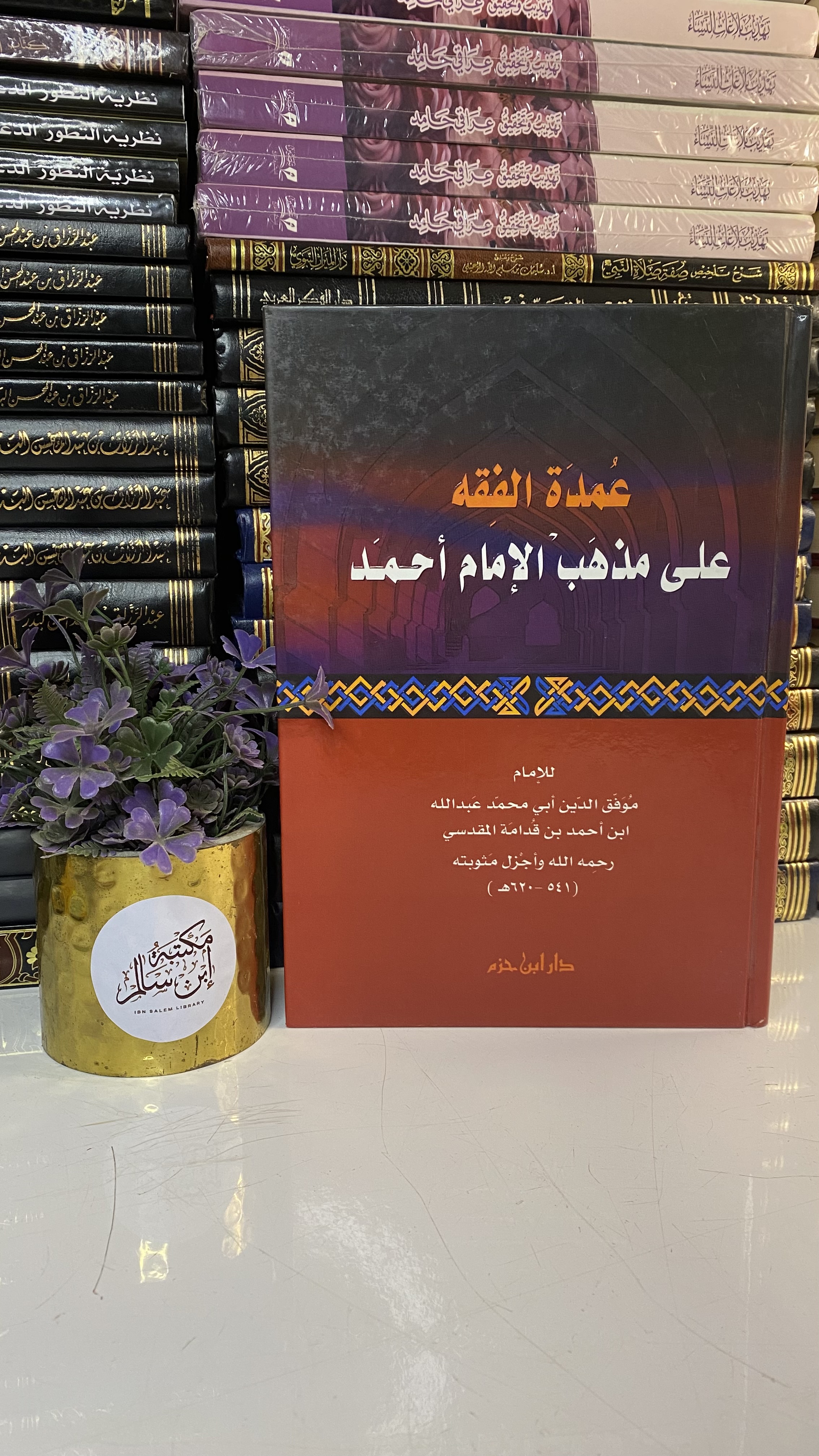 عمدة الفقه على مذهب الإمام أحمد