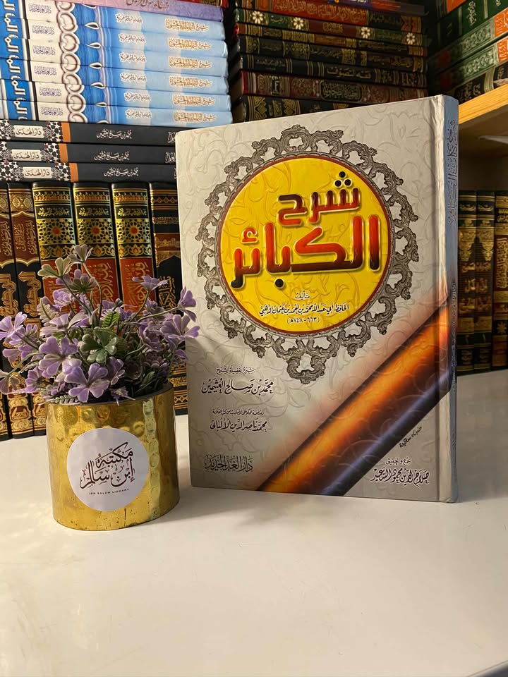 شرح كتاب الكبائر