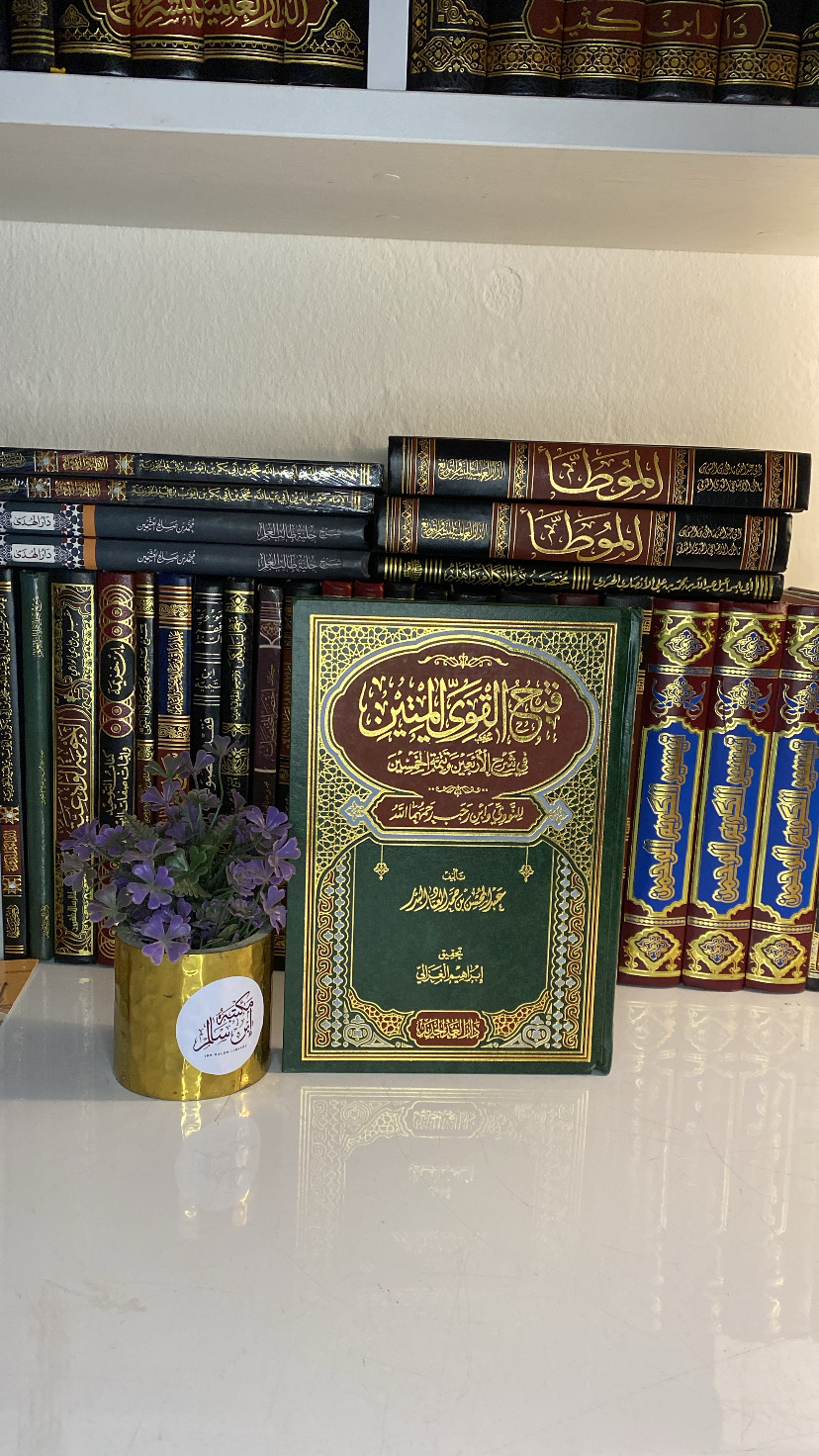 فتح القوي المتين في شرح الأربعين وتتمة الخمسين