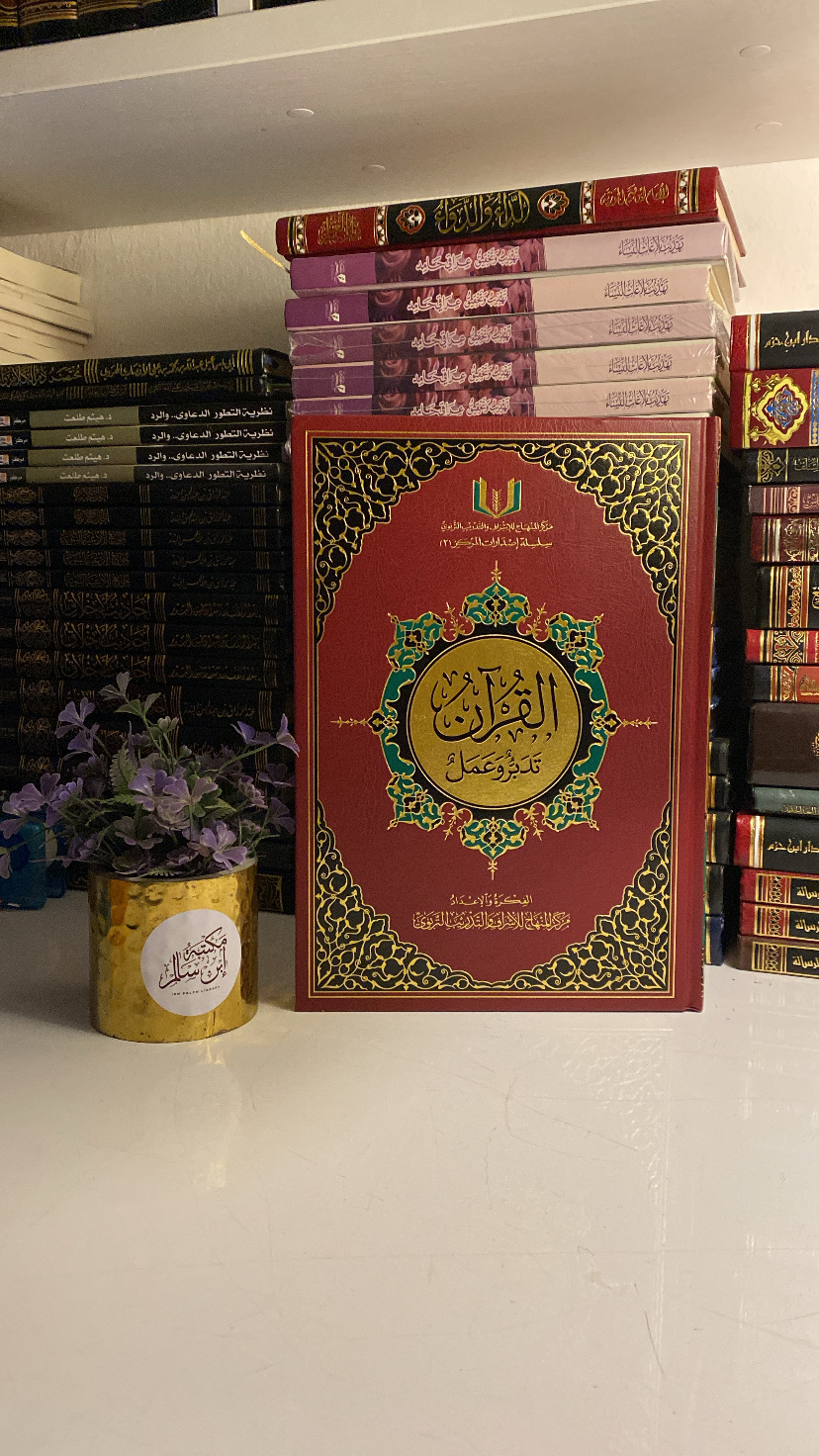 قرآن تدبر و عمل