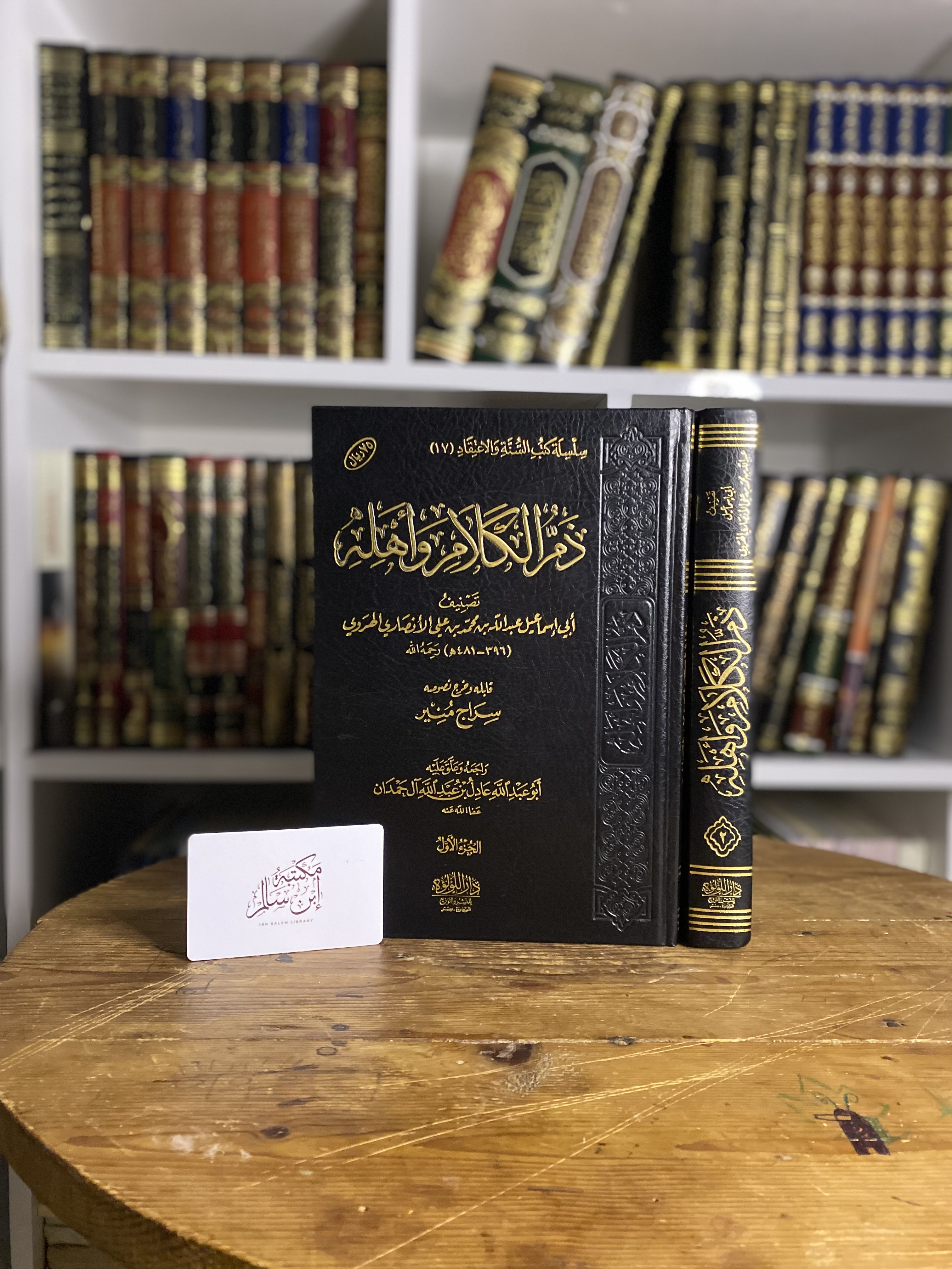 ذم الكلام واهله 1/2