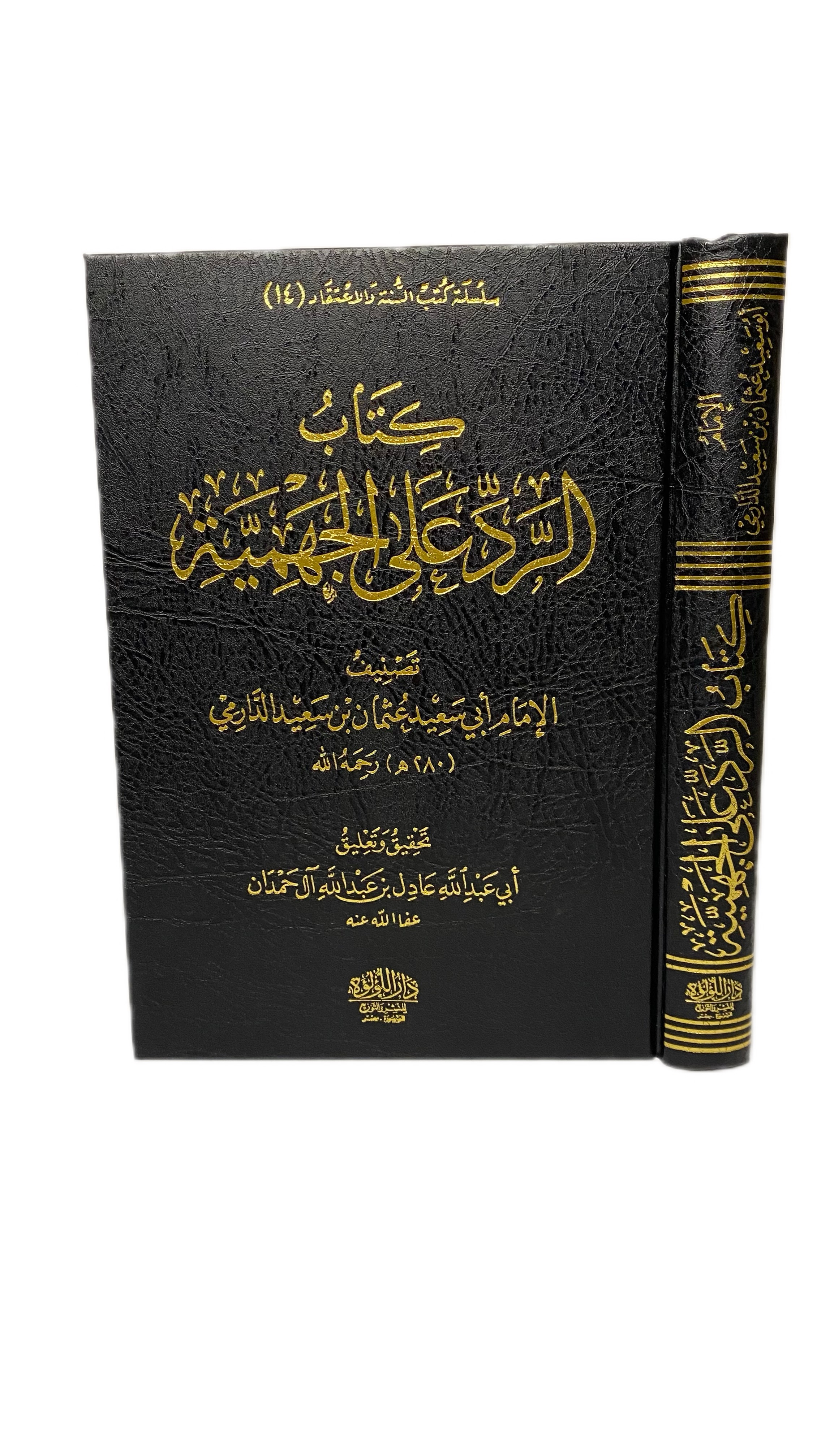 الرد على الجهمية والنقض لعثمان بن سعيد الدارمي