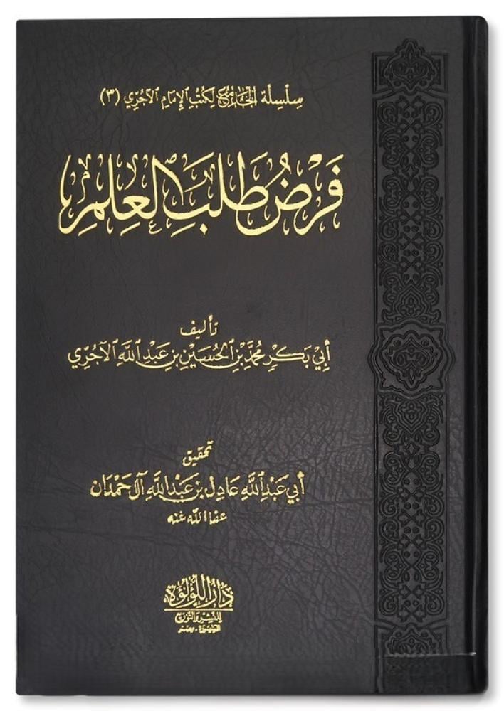 فرض طلب العلم