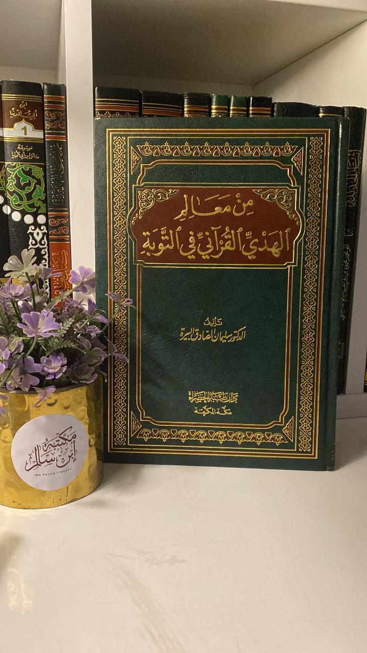 من معالم الهدي القرآني في التوبة