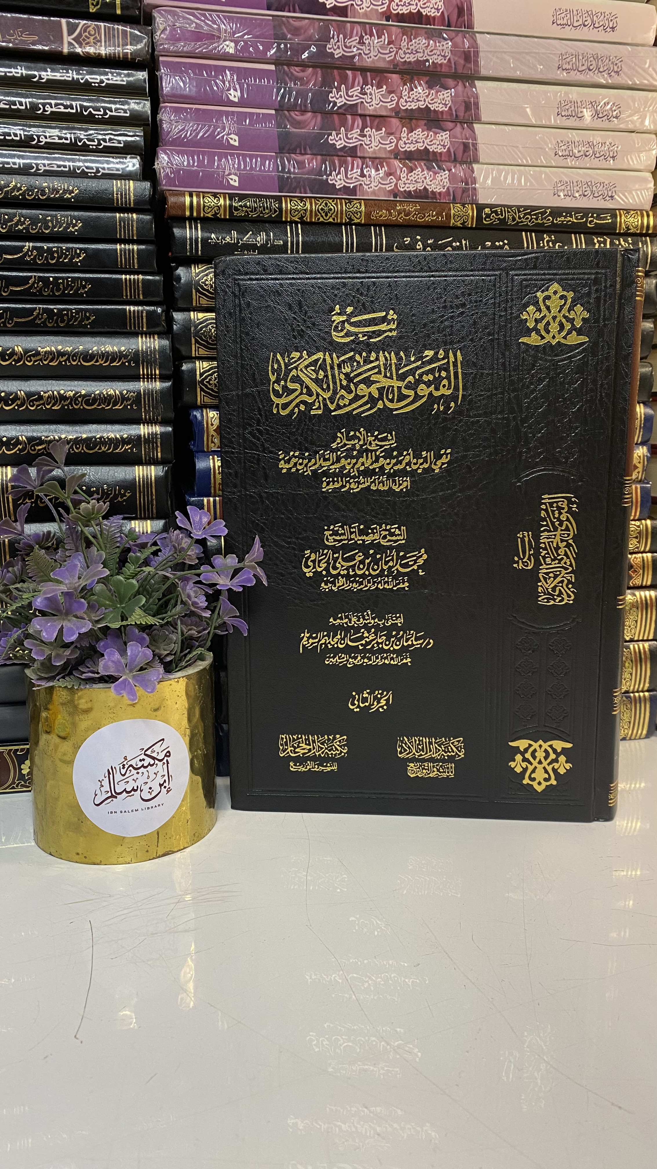 شرح الفتوى الحموية الكبرى للشيخ محمد أمان بن علي جامي