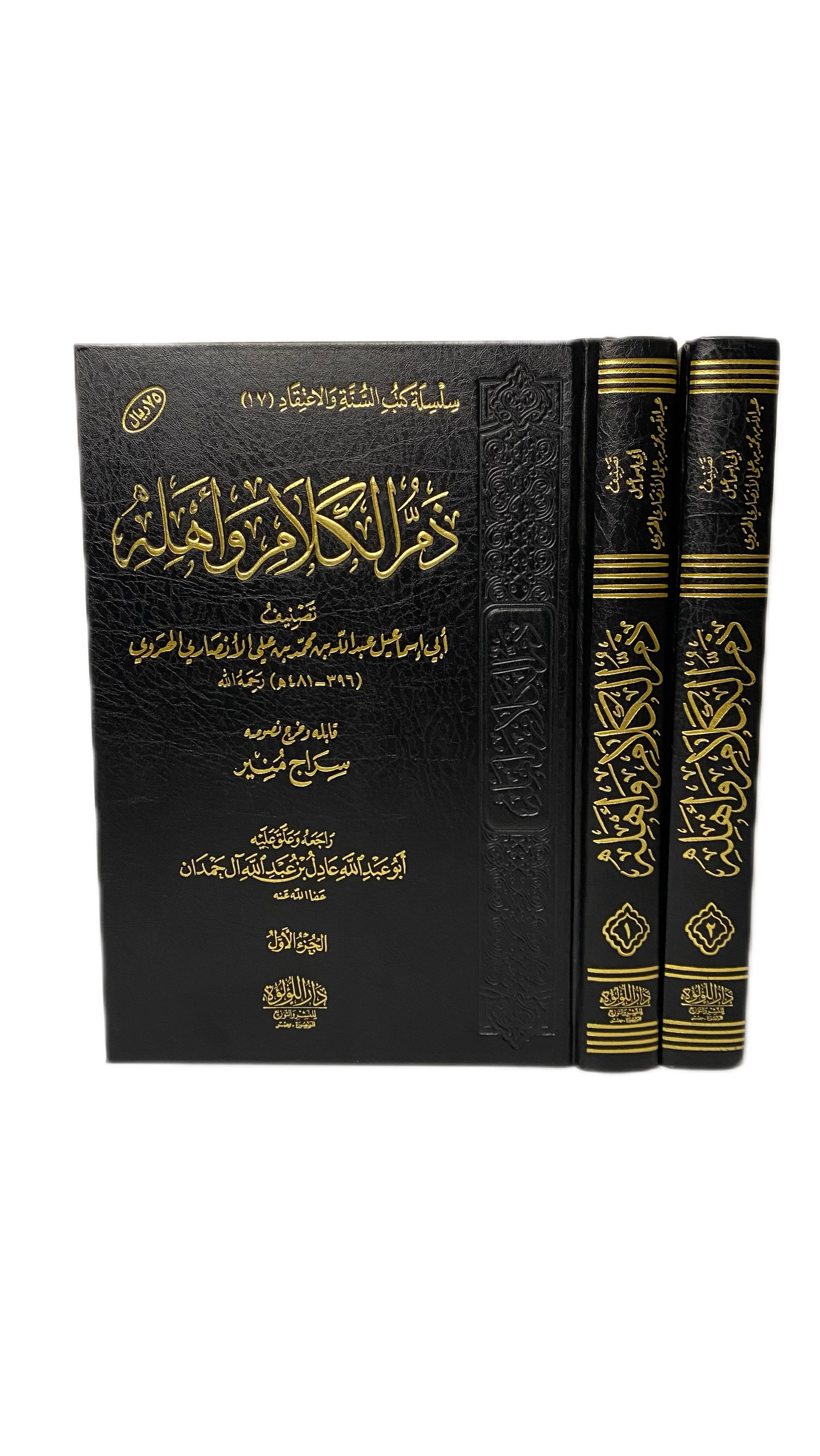 ذمّ الكلام واهله 1/2