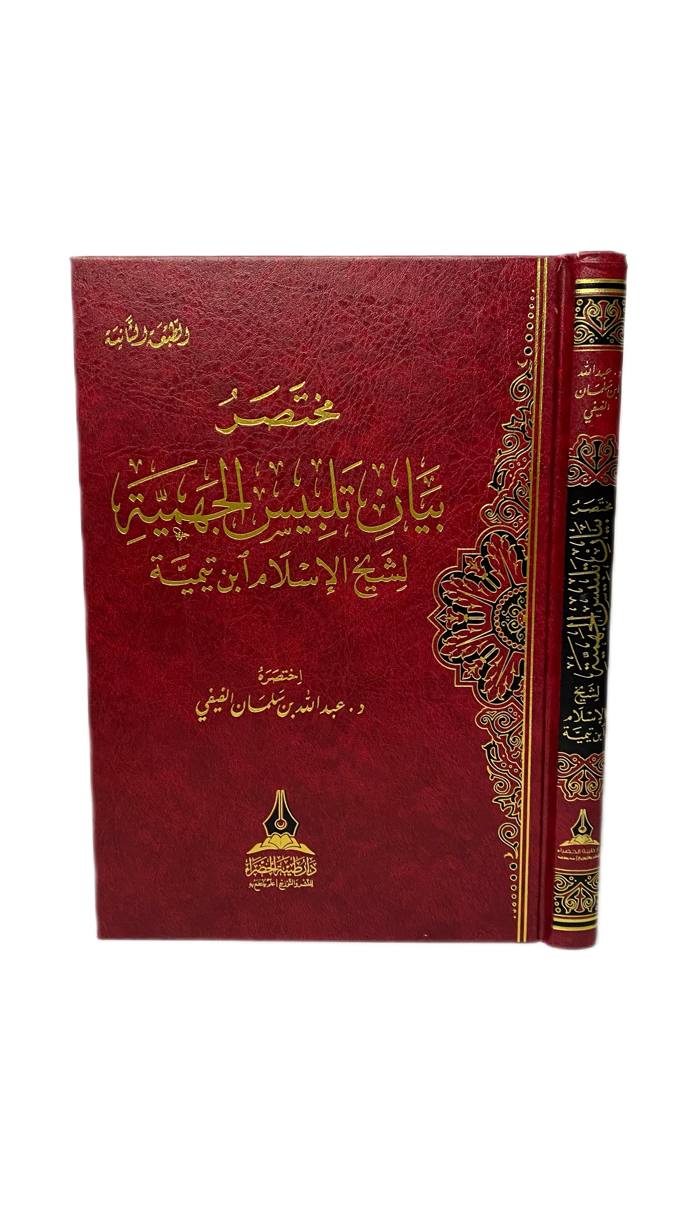 مختصر بيان تلبيس الجهمية