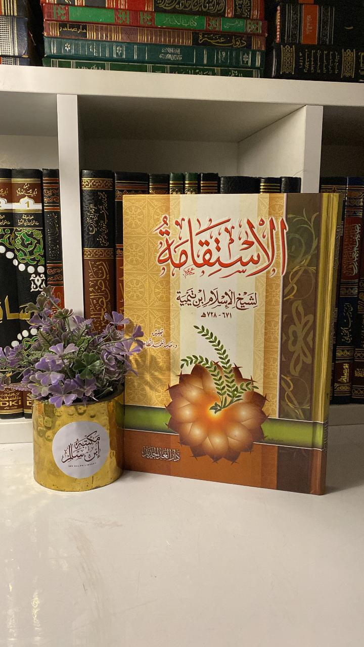 الاستقامة لشيخ الإسلام ابن تيمية