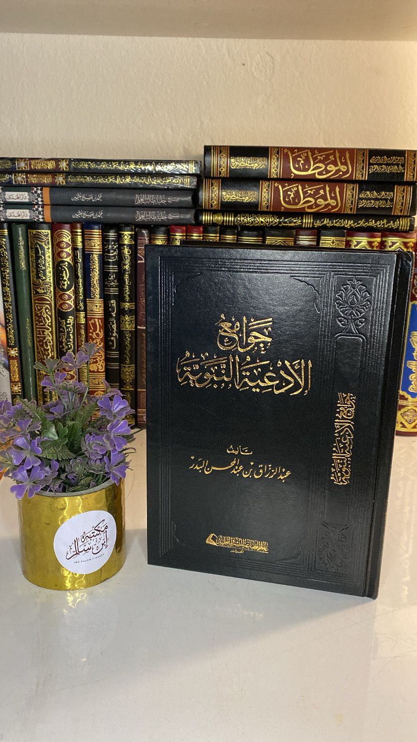 جوامع الأدعية النبوية