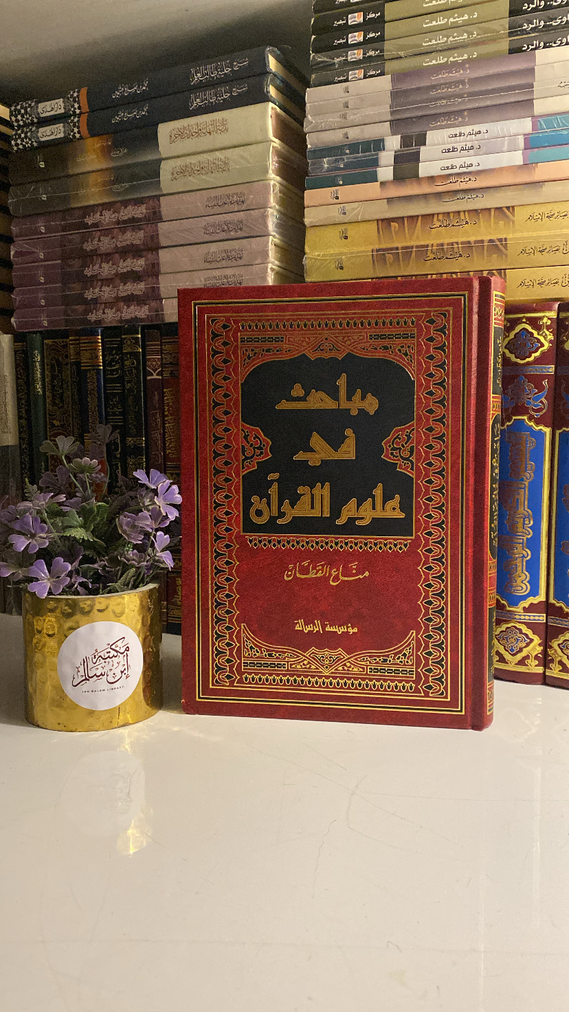 مباحث في علوم القرآن