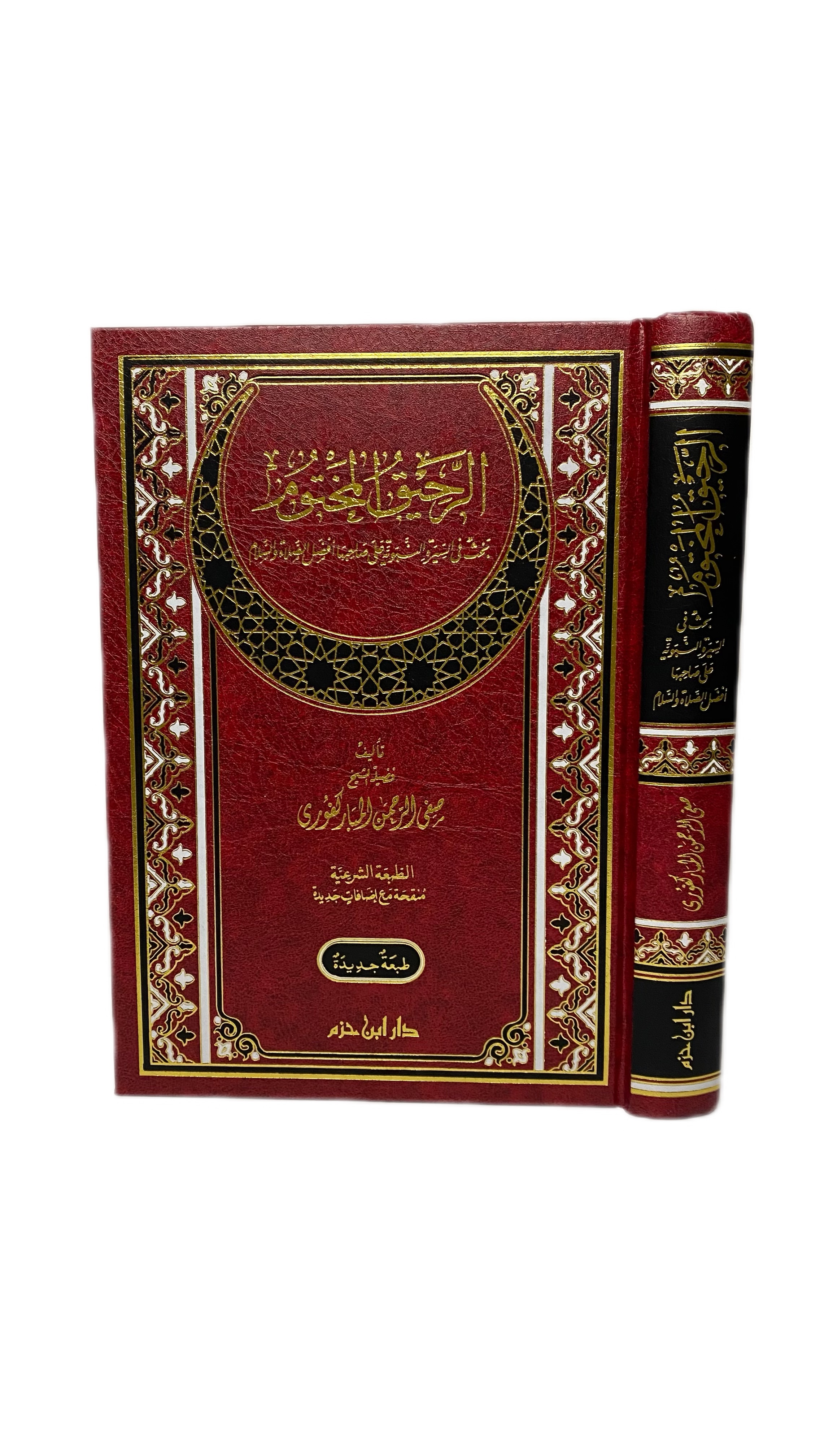 الرحيق المختوم