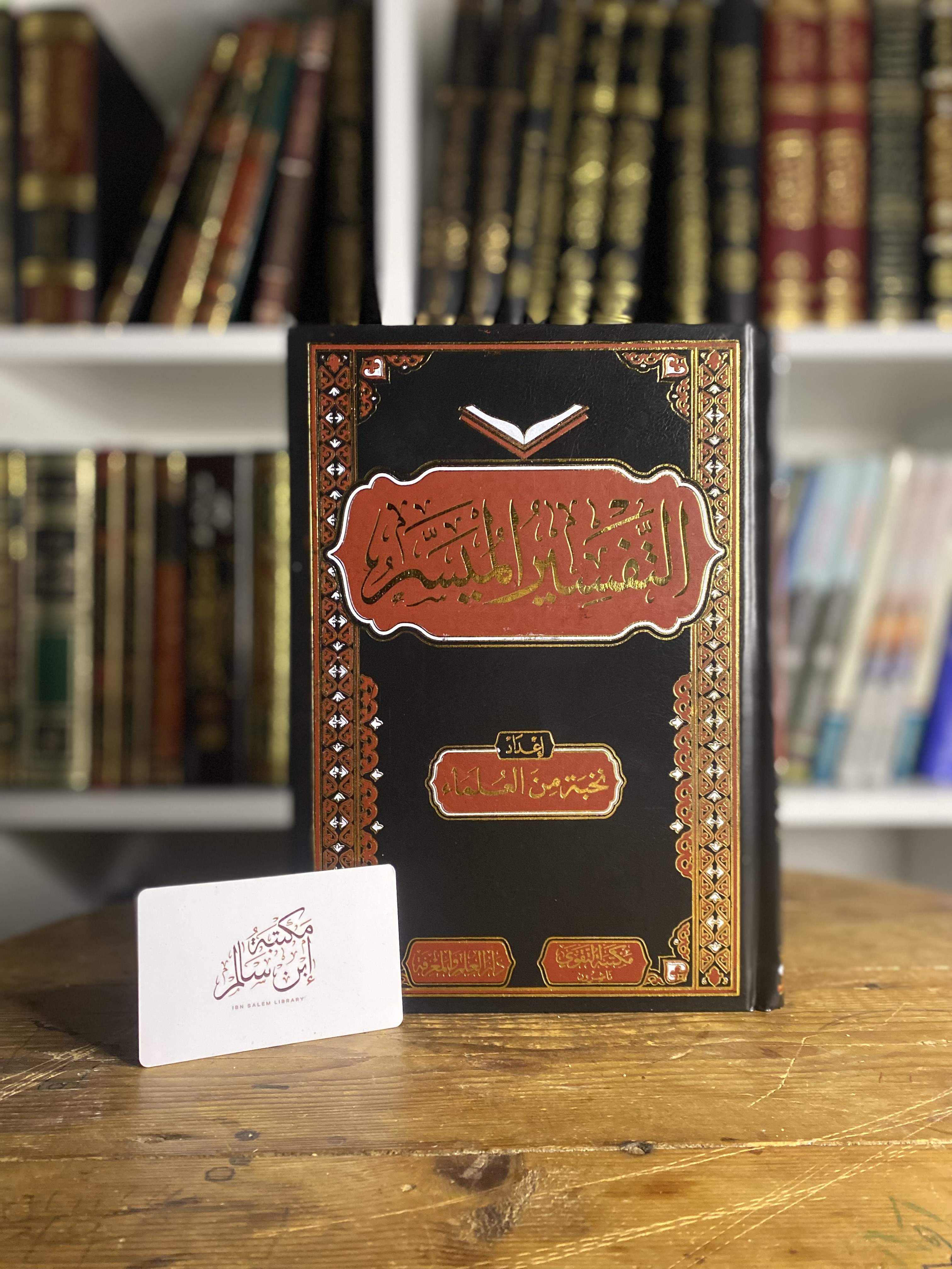 التفسير الميسر