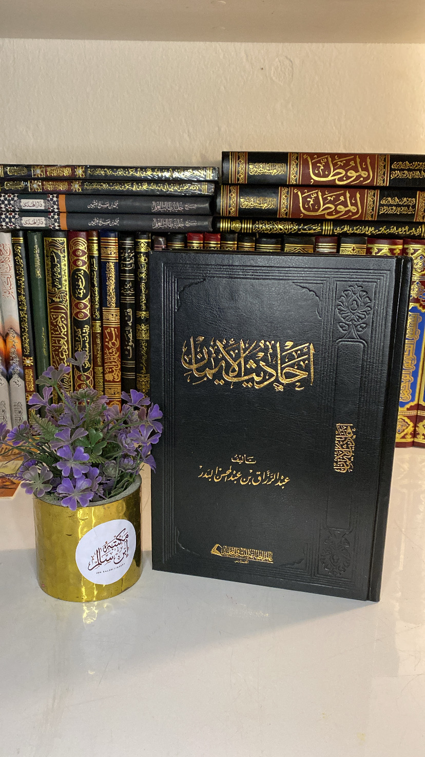 أحاديث الإيمان