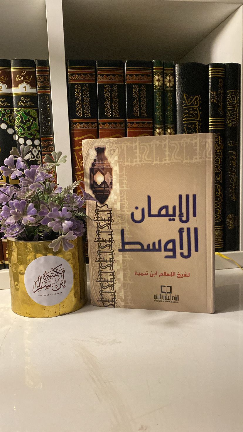 الإيمان الأوسط لشيخ الإسلام ابن تيمية