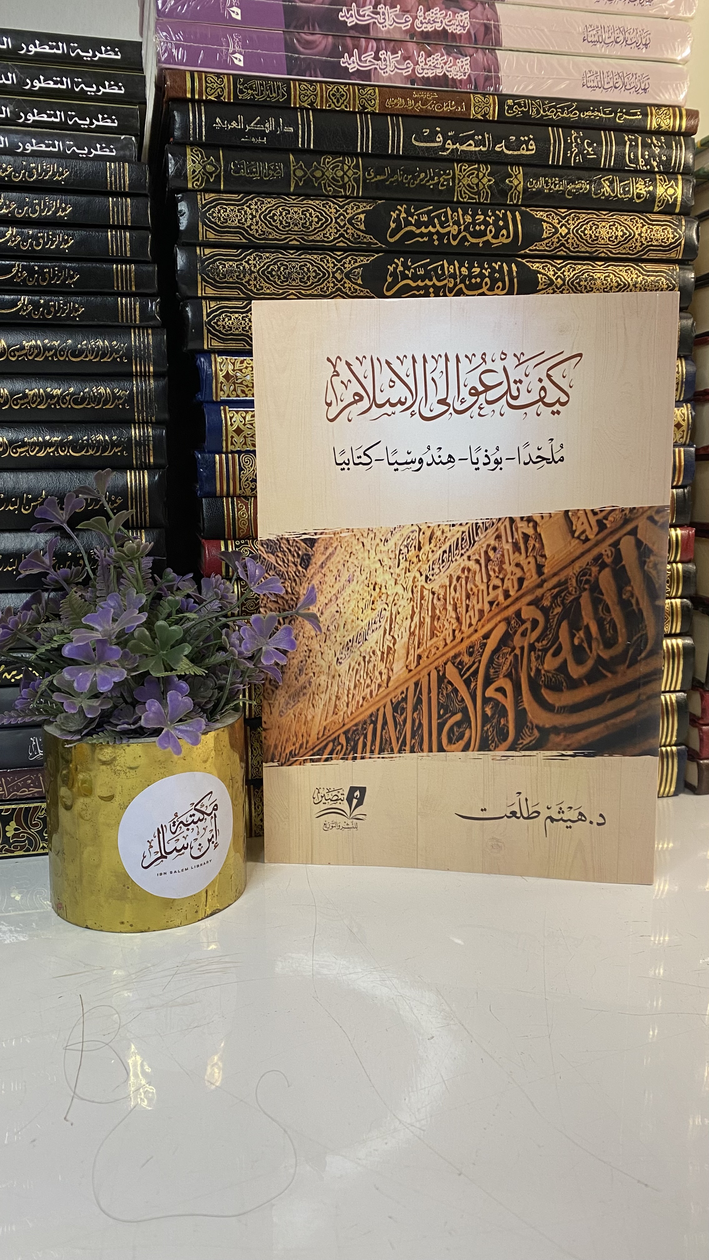 كيف تدعوا إلى الإسلام