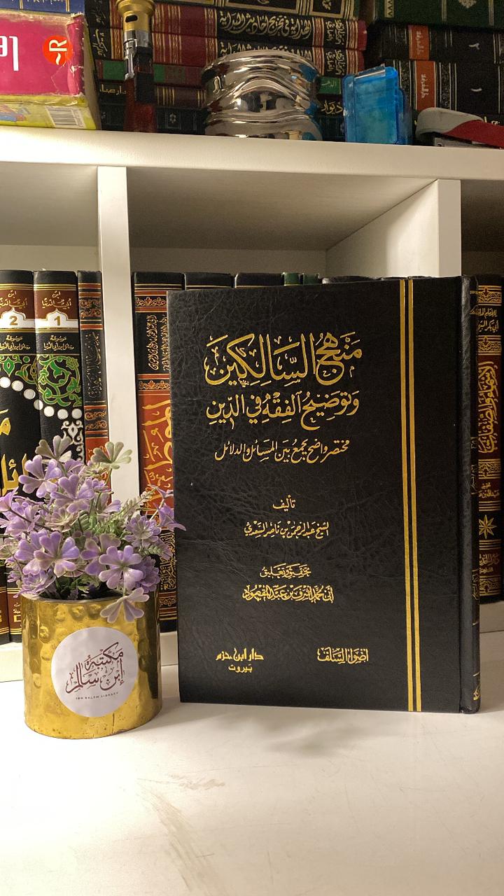 منهج السالكين وتوضيح الفقه في الدين