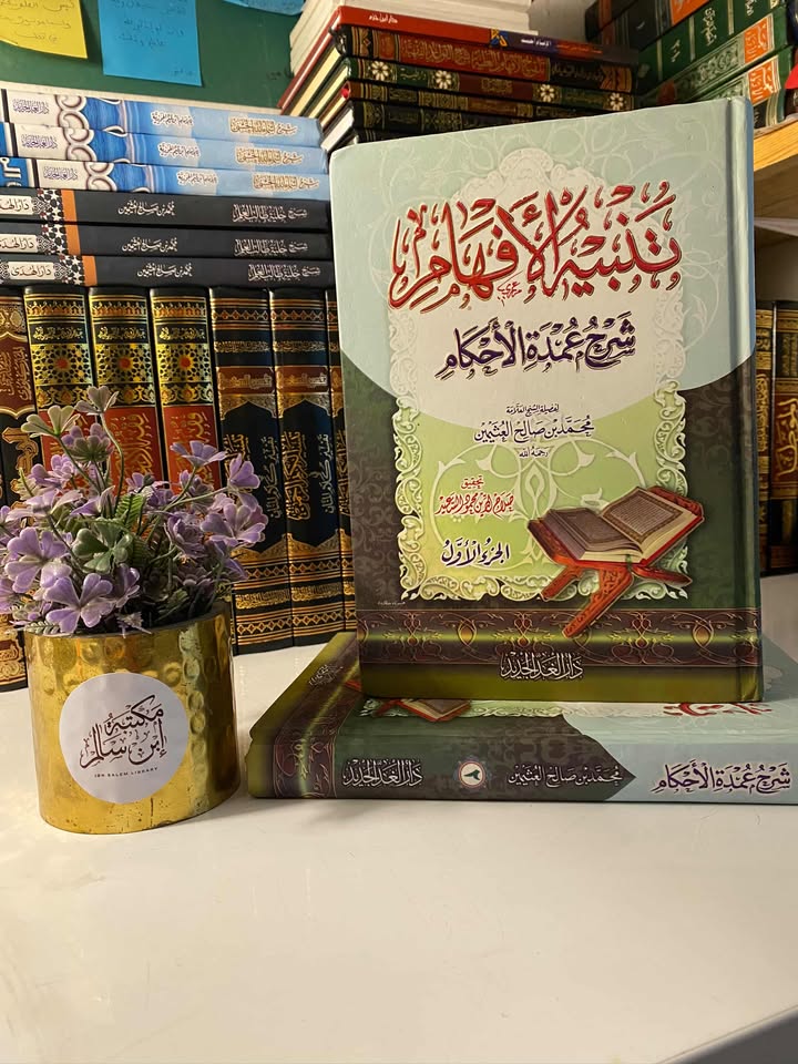 تنبيه الأفهام شرح عمدة الأحكام