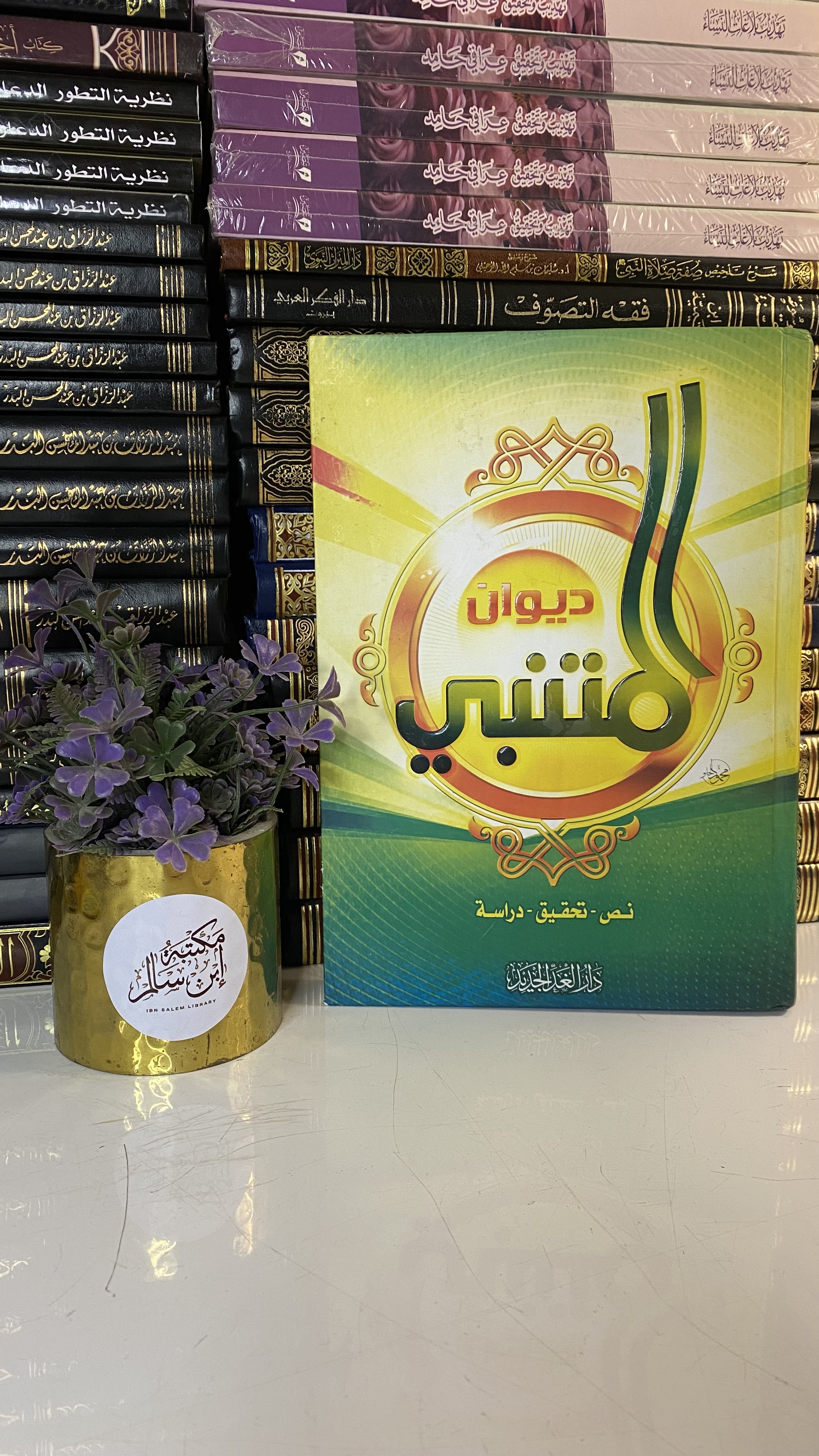 ديوان المتنبي