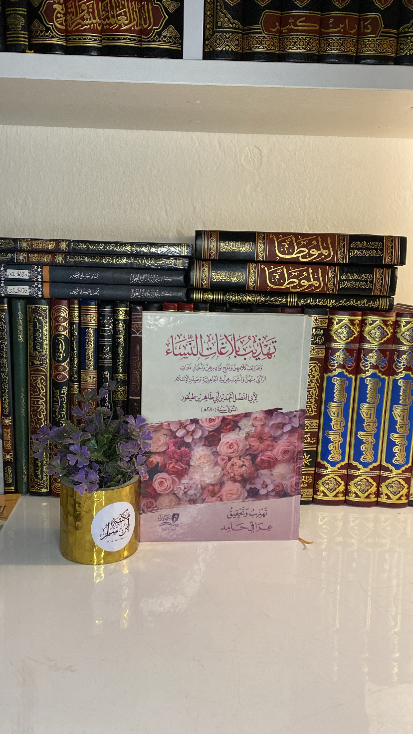 تهذيب بلاغات النساء